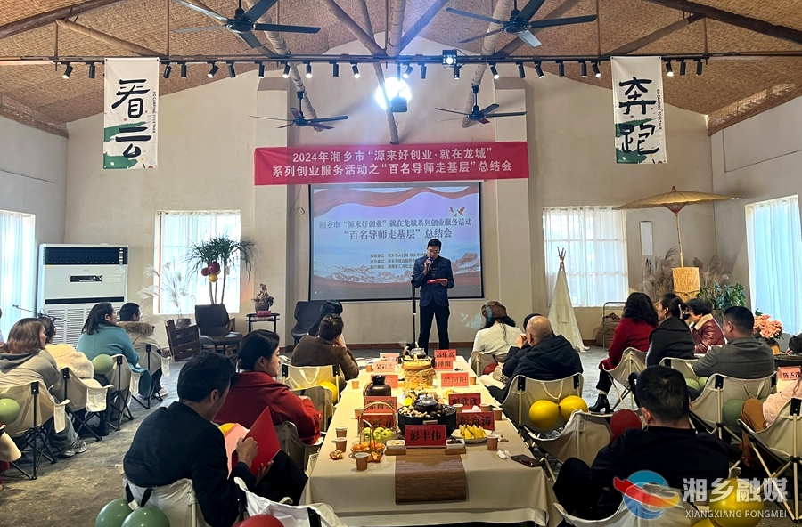 激发创业新活力！湘乡“百名导师走基层”活动圆满收官