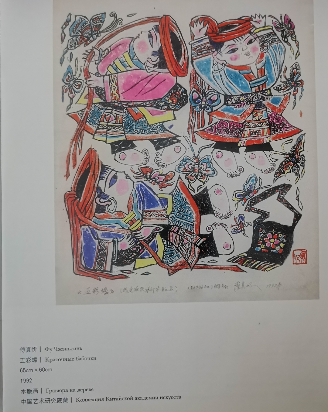 《五彩蝶》亮相“观往·知来——纪念中俄建交75周年版画作品展”