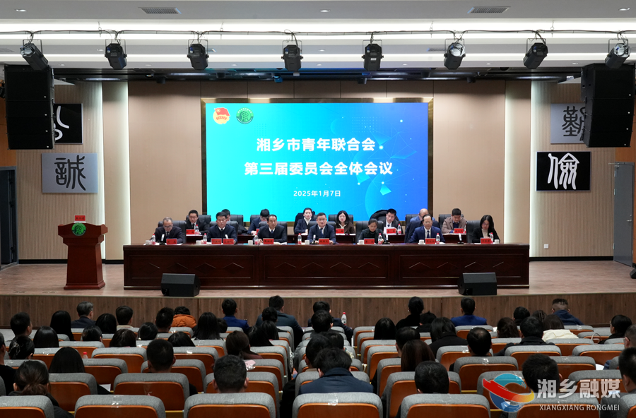 湘乡市青年联合会第三届委员会全体会议召开 赵新文出席并讲话