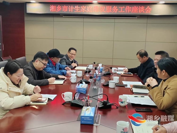 湘乡召开计生家庭维权服务工作座谈会