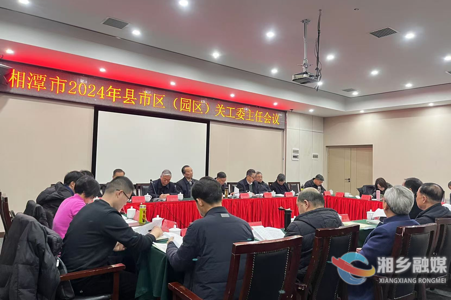 湘潭市2024年县市区（园区）关工委主任会议在湘乡召开