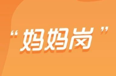 @湘乡人  “妈妈岗”来了！看看有没有适合你的岗位