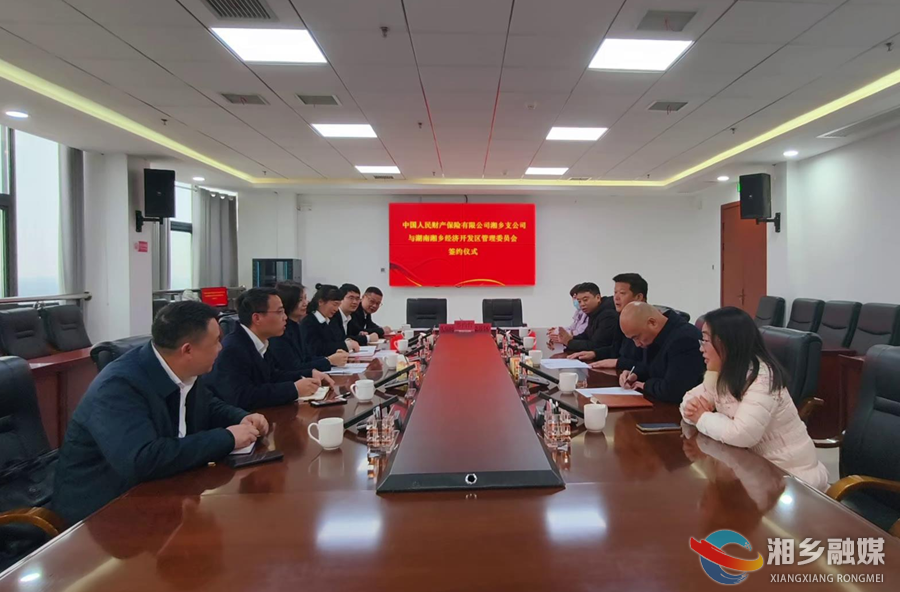 湘乡经开区与中国人保财险湘乡支公司签署战略合作协议