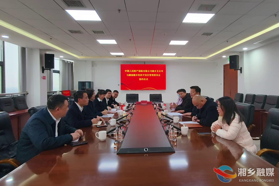 湘乡经开区与中国人保财险湘乡支公司签署战略合作协议