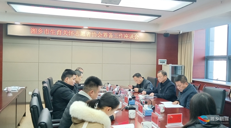湘乡将成立生育关怀志愿者协会