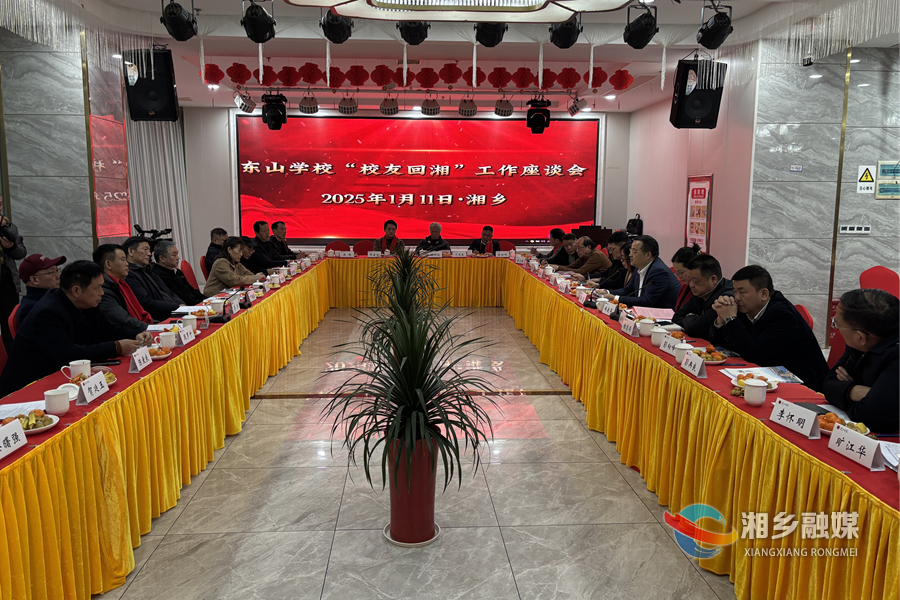 【改革创新年 全力拼经济】东山学校“校友回湘”工作座谈会召开 郭勇出席