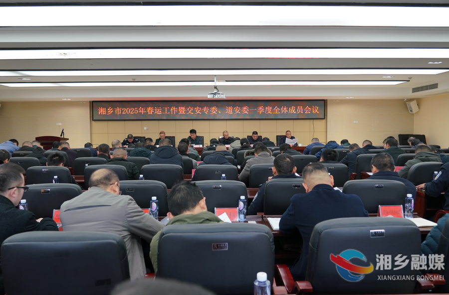 2025年春运明日开启 湘乡全力护航！