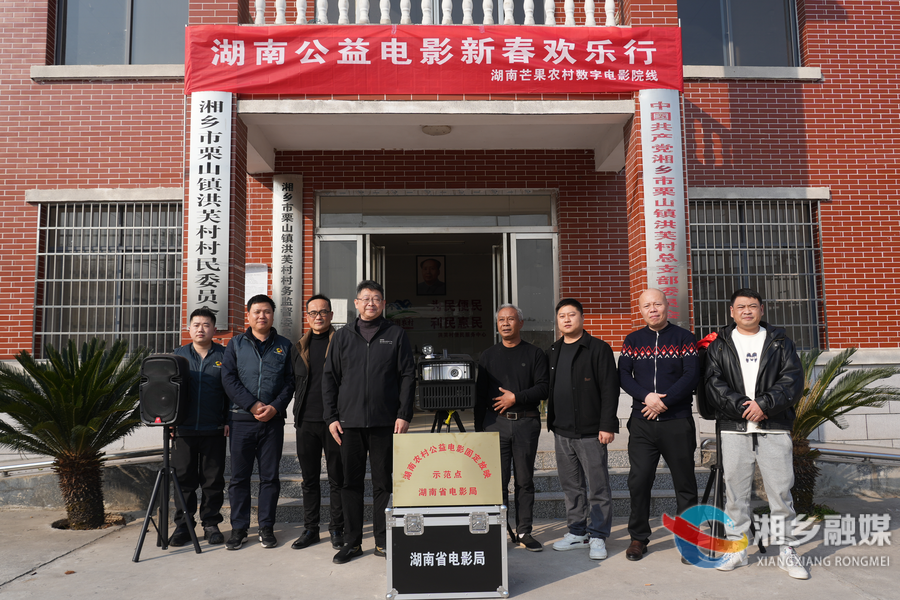 我爱湘乡我的家 |“ 家门口”看电影！湘乡再添1个农村公益电影固定放映示范点