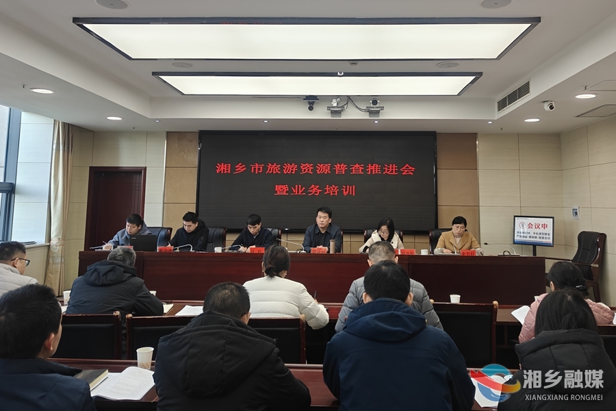 摸清“家底” ！湘乡启动旅游资源普查工作