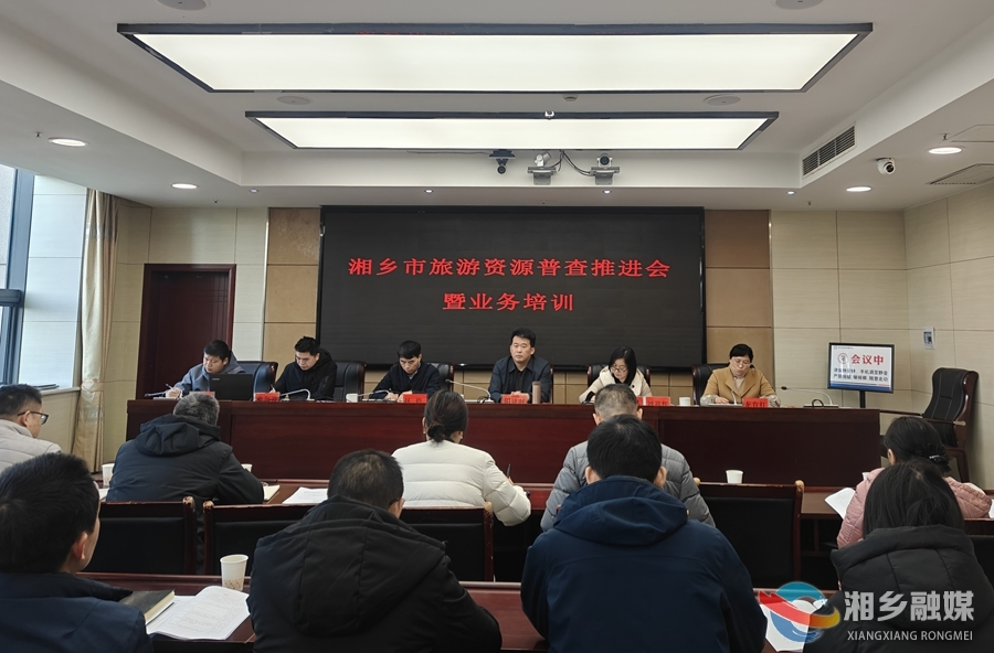 摸清“家底” ！湘乡启动旅游资源普查工作