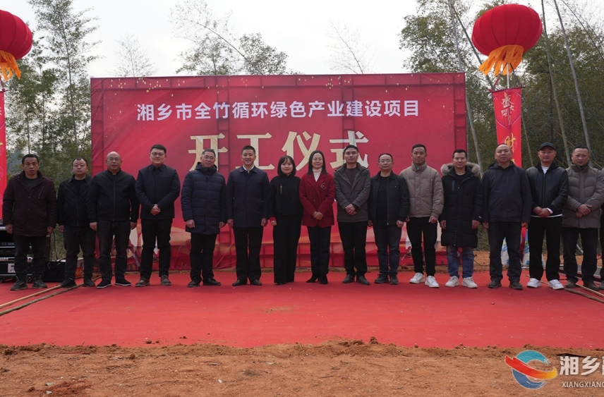湘乡市全竹循环绿色产业建设项目开工