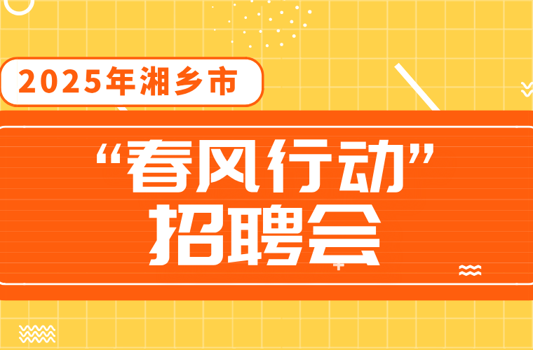 直播 | 2025年湘乡市“春风行动”招聘会