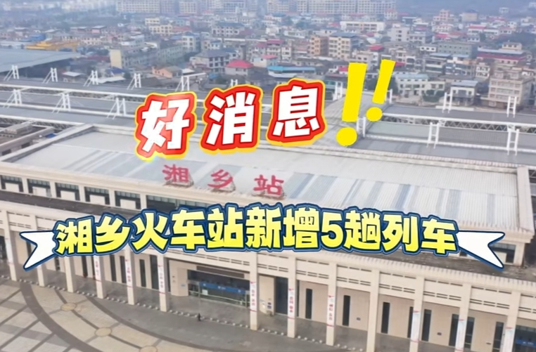 速看！湘乡火车站春运期间新增这5趟车次→