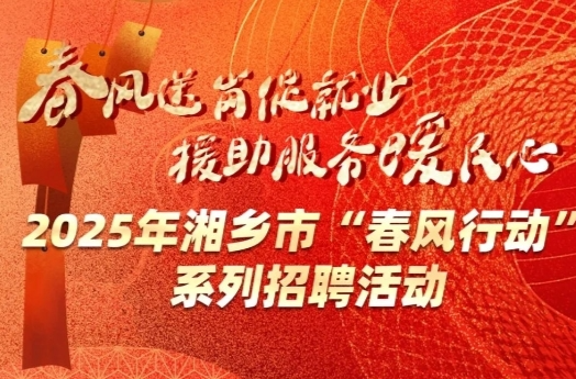 【邀请函】2025年湘乡市“春风行动”系列招聘活动，“职”为你来~