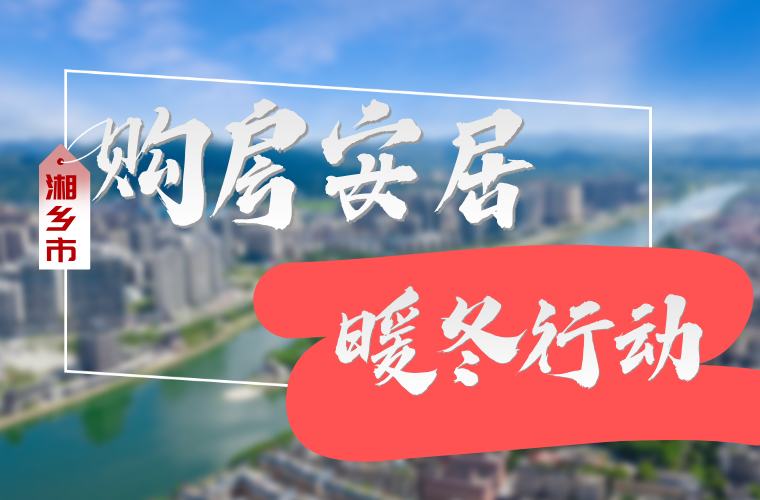 湘乡市购房安居暖冬行动