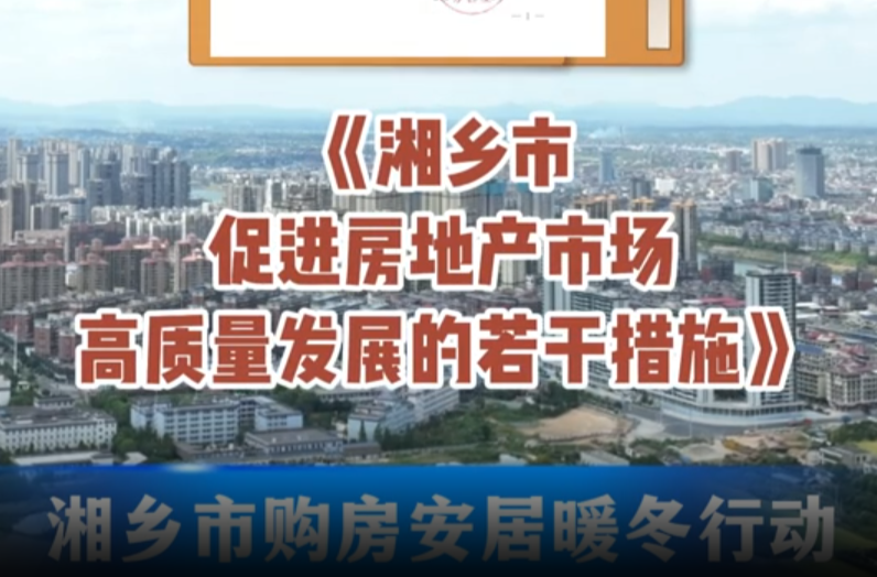 湘乡市购房安居暖冬行动：湘乡市人民政府办公室印发《湘乡市促进房地产市场高质量发展的若干措施》