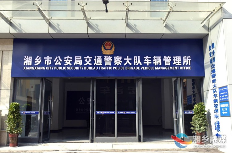 办理业务别跑错！湘乡车管所搬了“新家”