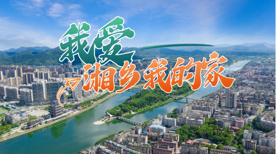 直播 | “我爱湘乡我的家”群众性精神文明建设主题活动启动仪式