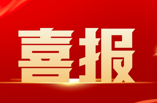 喜讯！湘乡3个单位、1个典型经验做法获省通报表扬