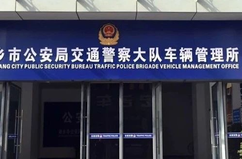 别跑错，湘乡车管所搬“新家”啦！