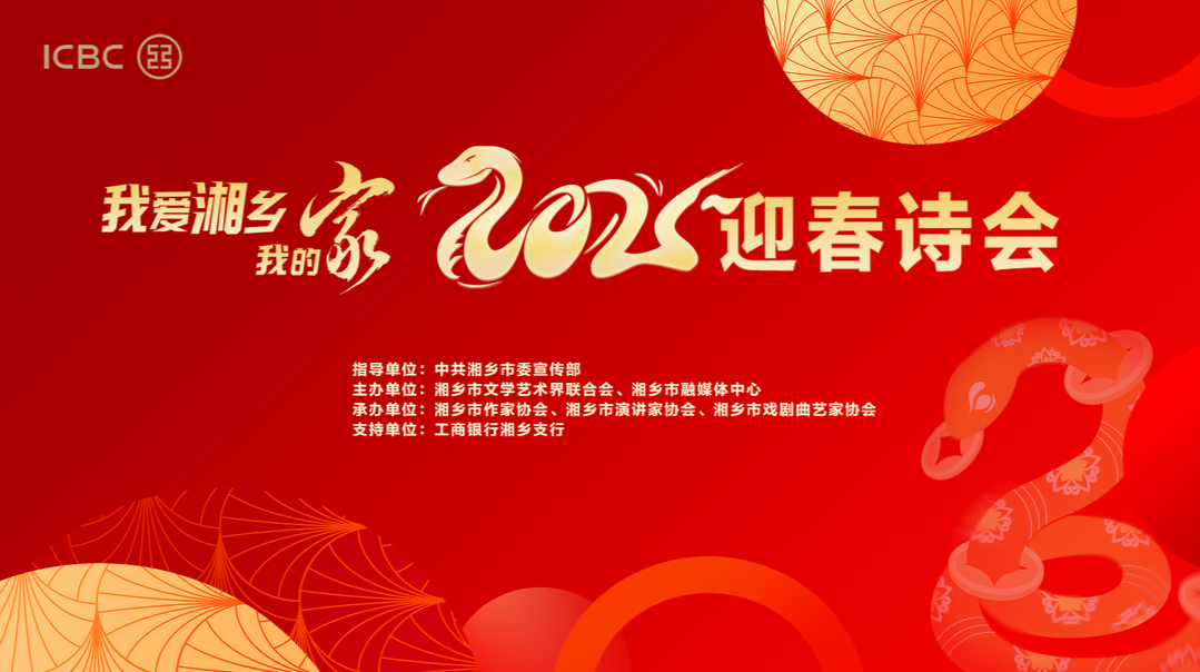 “我爱湘乡我的家”2025迎春诗会：春风胜过一切温柔