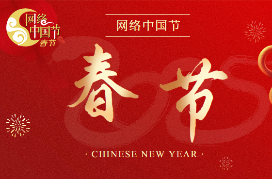 2025年网络中国节·春节