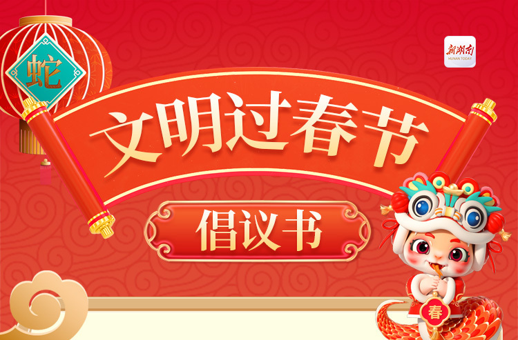 @湖南人，您有一份“文明过春节”倡议书，请查收!