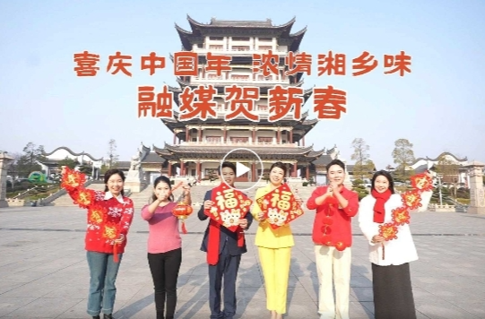 听说“花”式拜年更有“范”？湘乡市融媒体中心给您拜年啦！