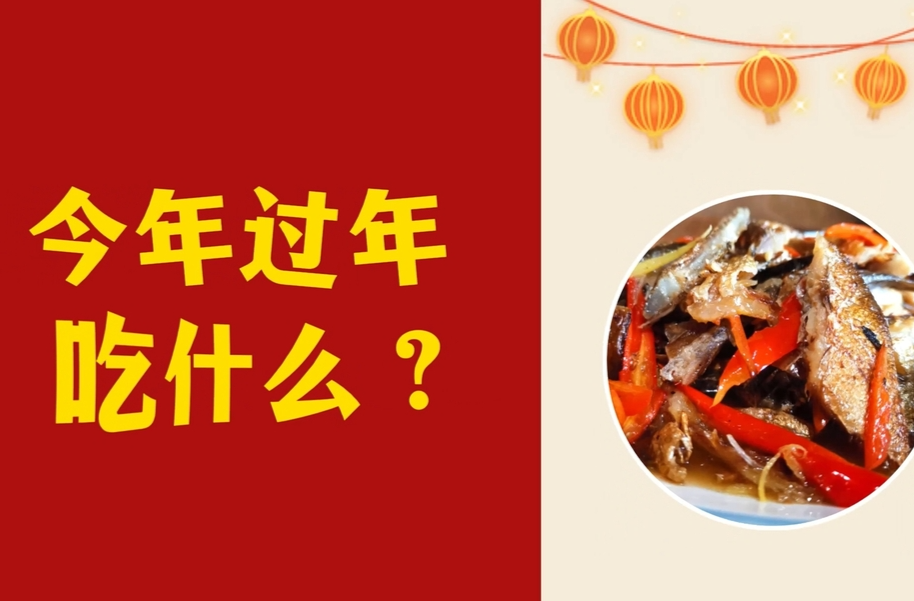 【咱村有年菜 】水府火焙鱼