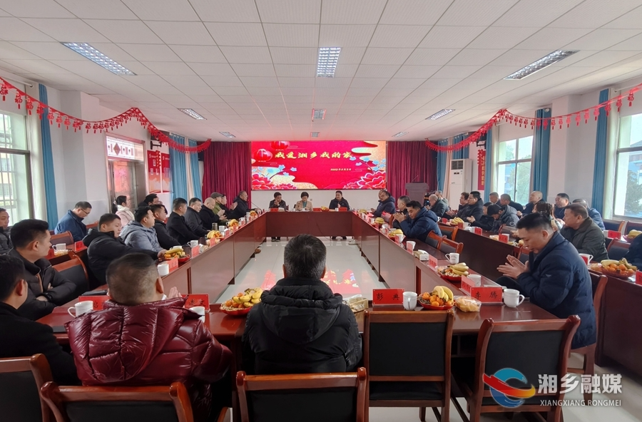 我爱湘乡我的家 | 共叙桑梓情！月山镇举行企业家新春座谈会