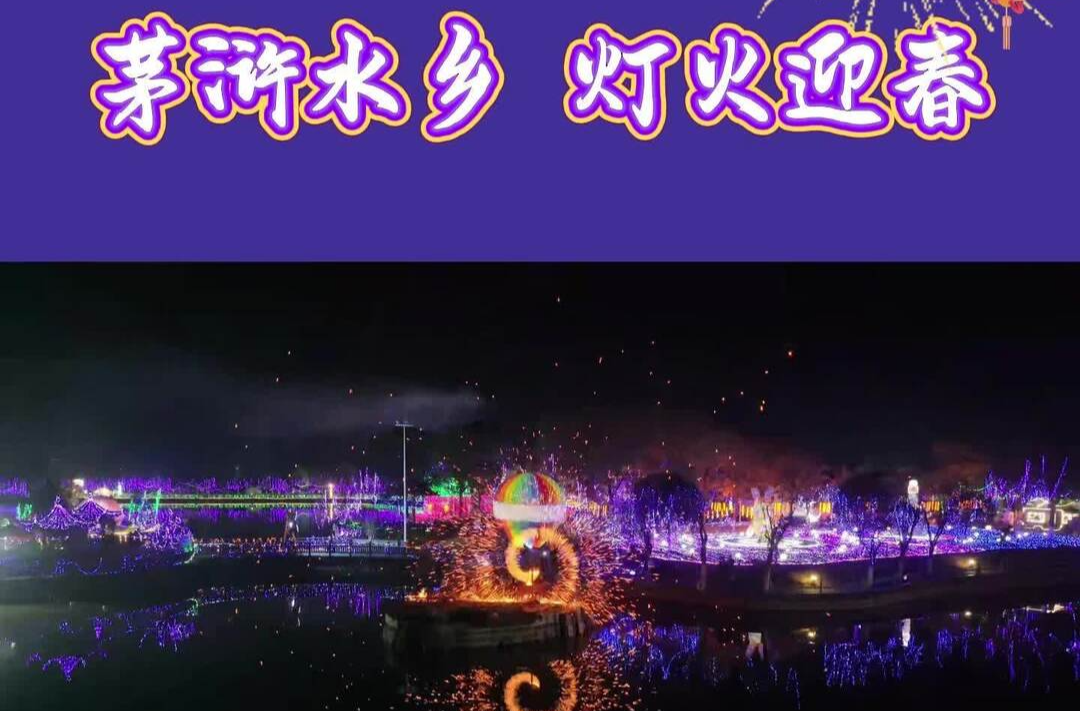 茅浒水乡 灯火迎春