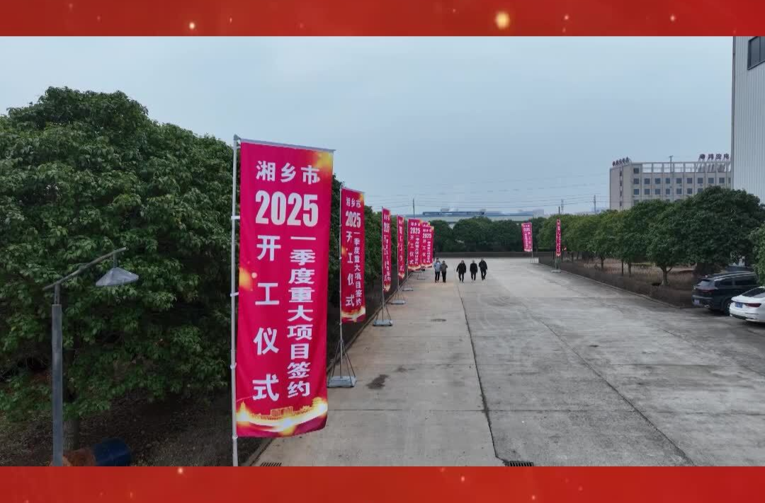 以“开门红”拼出“全年红”！湘乡20个重点项目集中签约开工