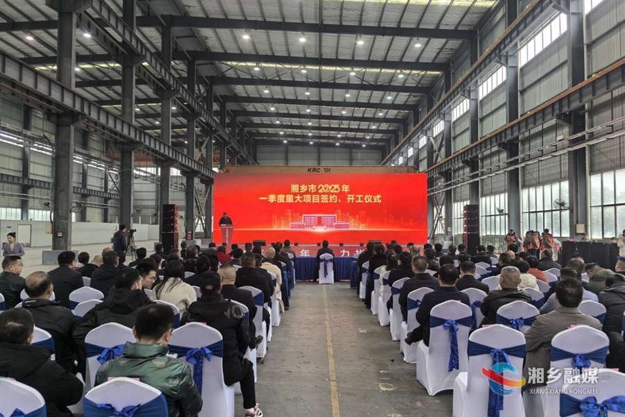 以“开门红”拼出“全年红”！湘乡一批重大项目集中签约开工
