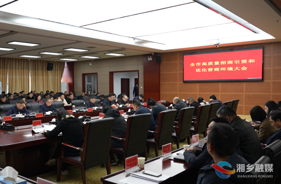 湘乡“新春第一会”：大抓高质量招商引资 持续打造一流营商环境