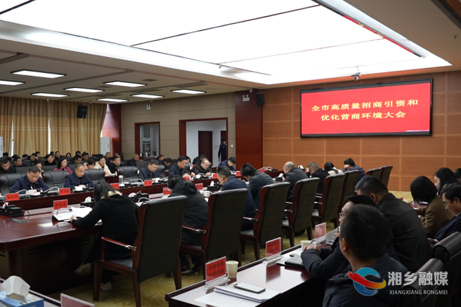 湘乡“新春第一会”：大抓高质量招商引资 持续打造一流营商环境