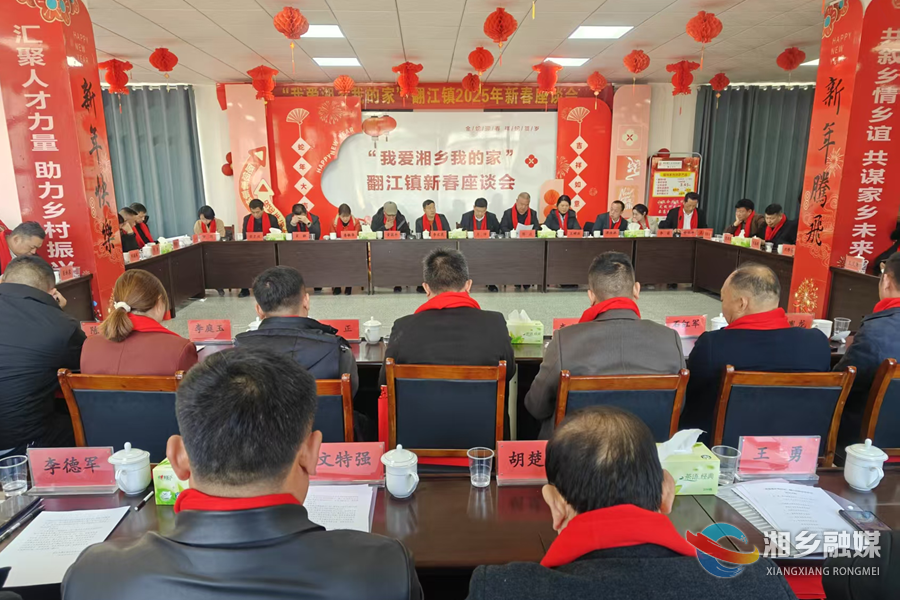 【我爱湘乡我的家】翻江镇举行企业家座谈会 共庆新春共谋发展