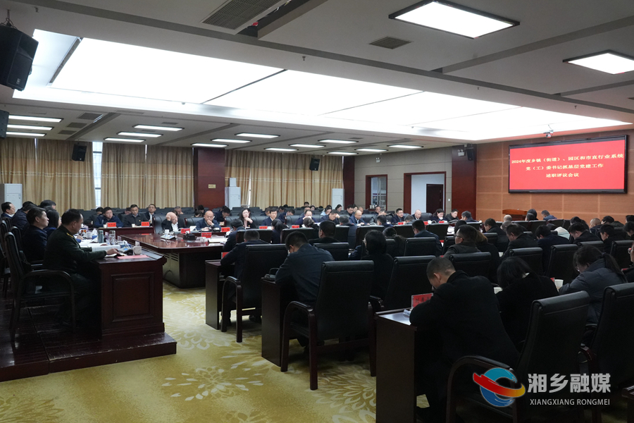 2024年度乡镇（街道）、园区和市直行业系统党（工）委书记抓基层党建工作述职评议会议召开 赵新文点评并讲话 郭勇出席