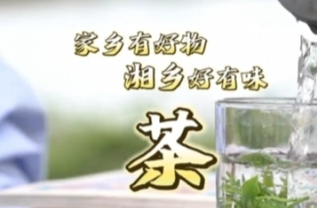 家乡有好物 湘乡好有味 | 茶