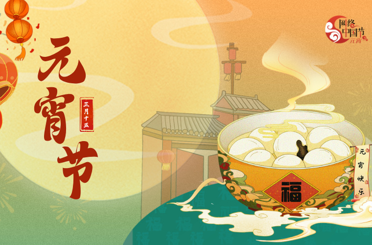 2025年网络中国节·元宵