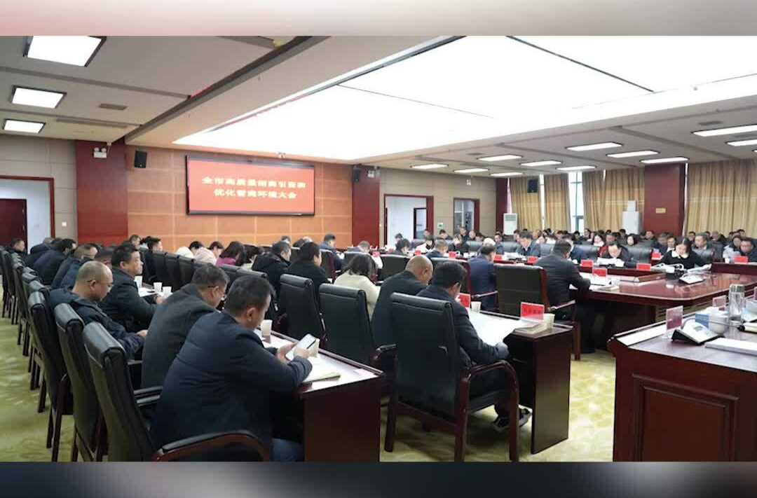 湘乡“新春第一会”：大抓高质量招商引资 持续打造一流营商环境