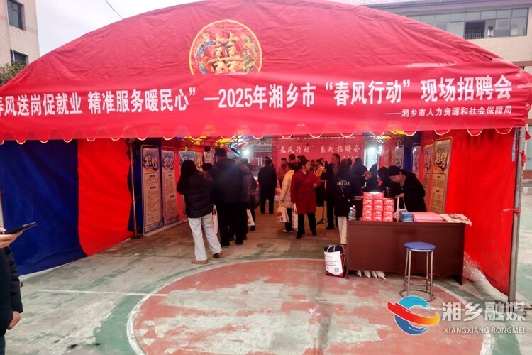 湘乡：开展“春风行动” 送岗位促就业