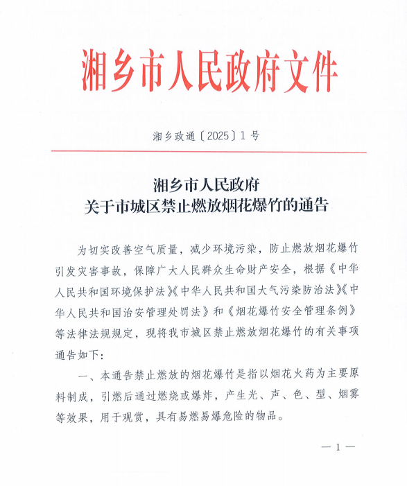 重申！湘乡城区禁止燃放烟花爆竹！