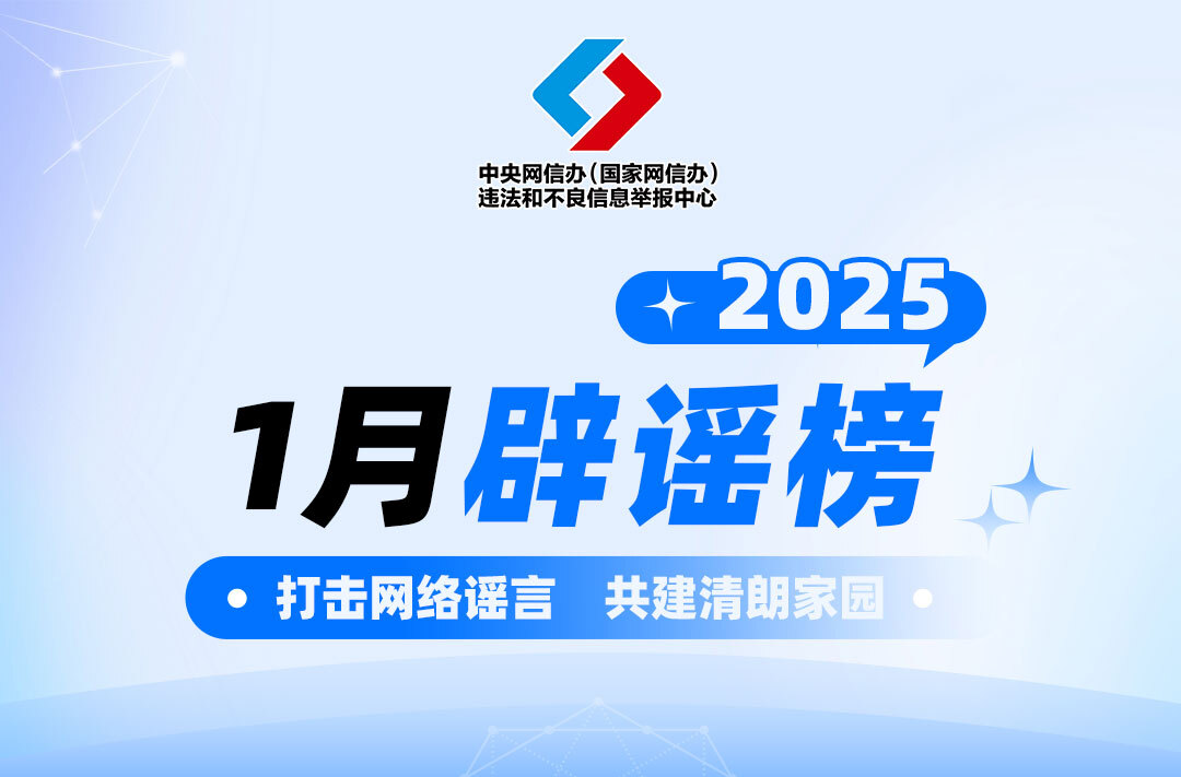 涉春节谣言给节日“添堵” 清朗行动营造良好氛围——中国互联网联合辟谣平台2025年1月辟谣榜综述