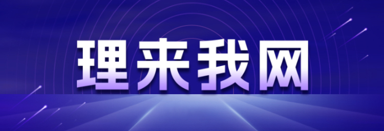 理来我网