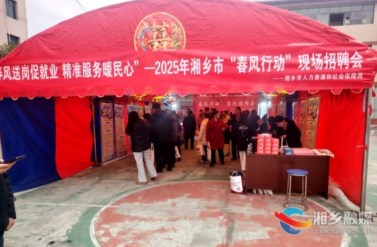 湘乡：开展“春风行动” 送岗位促就业