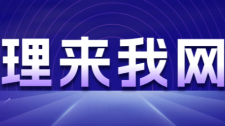 理来我网