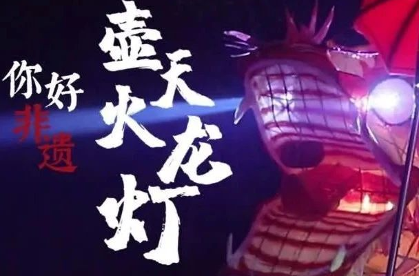 嚯！壶天火龙灯来了！