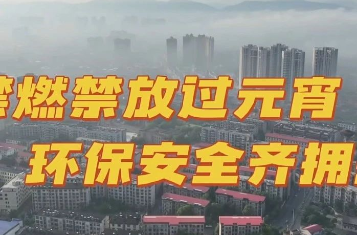 今日元宵，禁燃禁放再提醒！