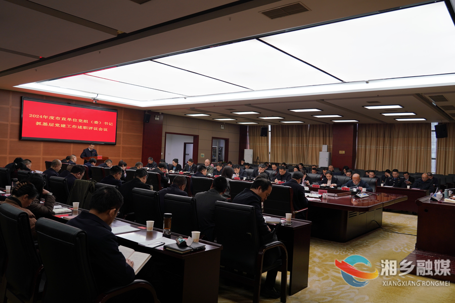 湘乡市直单位党组（党委）书记集中述职亮“答卷”