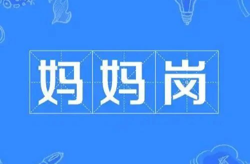 湘乡首批“妈妈岗” 来了！快看看有没有适合你的岗位